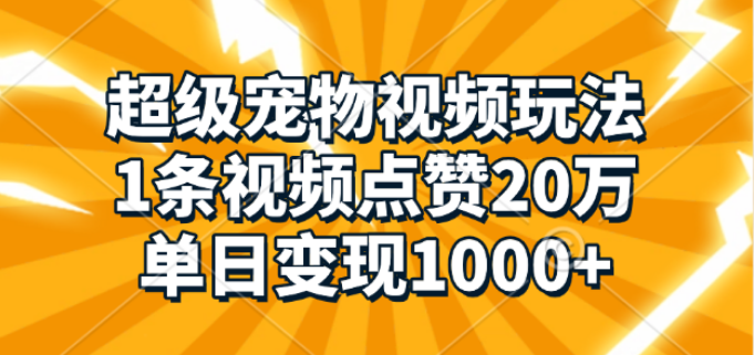 图片[1]-【宠物视频爆款秘籍】一条视频狂揽20万赞，单日变现超1000+实战分享-阿志说钱