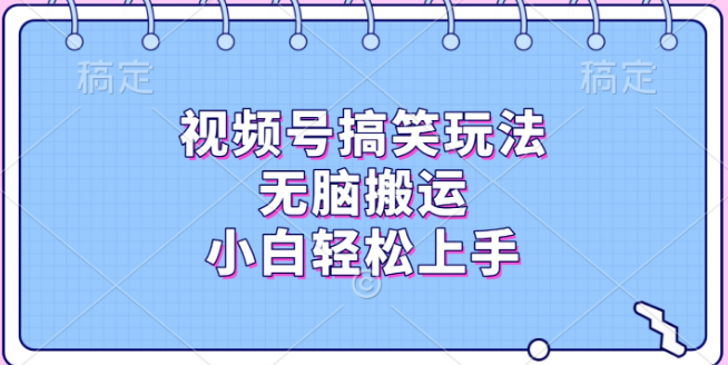 图片[1]-视频号搞笑内容创作，轻松搬运编辑，小白快速上手！-阿志说钱