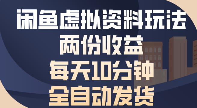 图片[1]-闲鱼虚拟资料项目，双收益模式，日操作十分钟，全自动发货系统助力！-阿志说钱