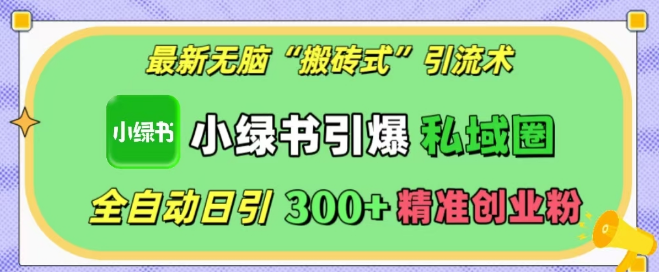 图片[1]-小绿书私域引流新策略，全自动“搬砖式”引流，日增300+精准创业粉丝！-阿志说钱