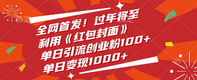 图片[1]-春节引流神器，全网首发《红包封面》策略，单日创业粉激增120，变现额突破1500+！-阿志说钱