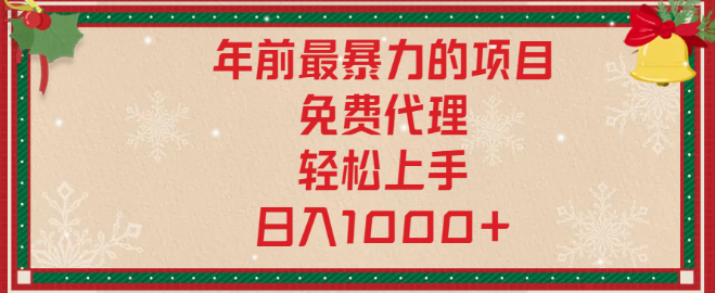 图片[1]-年前热门暴利项目揭秘，红包封面商机+免费商城搭建，小白也能轻松日入1000+！-阿志说钱