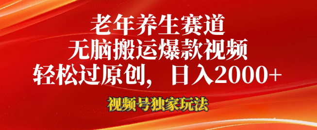 图片[1]-老年养生视频号新玩法揭秘，一键搬运爆款视频技巧，轻松过原创审核，日收益可达2000+-阿志说钱