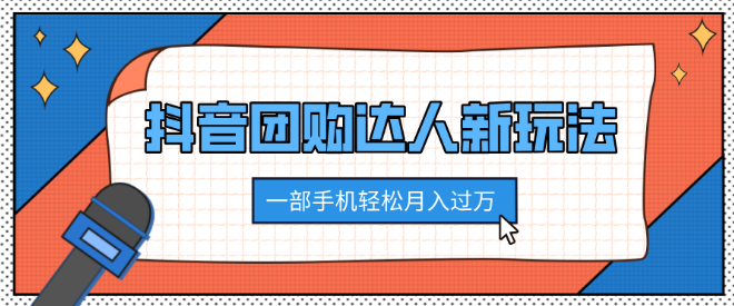 图片[1]-抖音团购达人创新玩法揭秘，100%原创内容，无需混剪技巧，仅凭一部手机即可实现轻松月入过万！-阿志说钱