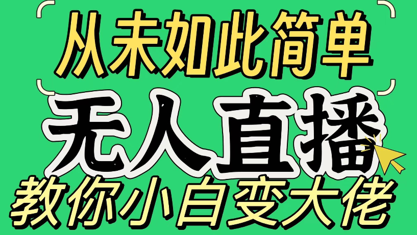 图片[1]-淘宝无人直播，蓝海项目新机遇，轻松躺赚，纯挂机模式，稳定日收入可达1000+-阿志说钱