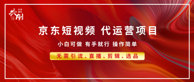 图片[1]-京东带货代运营，年底翻身利器，小白也能轻松月入8000+！-阿志说钱
