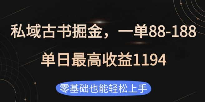 图片[1]-私域古书掘金计划，每单收益88-188+，单日最高可达1194+！-阿志说钱