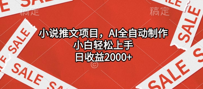 图片[1]-小说推文AI全自动制作项目，小白轻松上手，日入2000+！-阿志说钱
