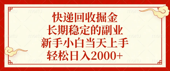 图片[1]-快递回收新机遇，新手小白也能快速上手，长期稳定副业，轻松实现日入2000+-阿志说钱
