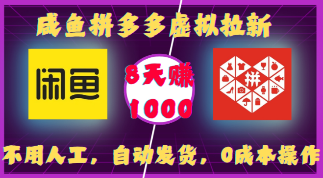图片[1]-咸鱼拼多多虚拟拉新攻略，全自动发货，零成本操作，8日速赚千元！-阿志说钱