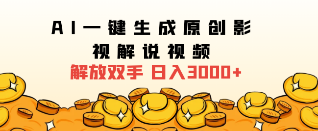 图片[1]-2025年影视解说新趋势，AI一键生成原创解说视频，日入3000+的高效玩法！-阿志说钱
