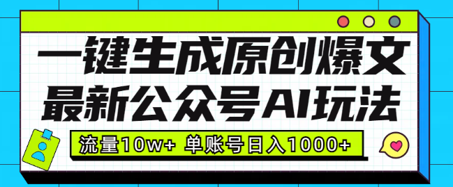 图片[1]-公众号AI新玩法揭秘，一键生成原创爆文，轻松突破10W+，单账号日入1000+！-阿志说钱