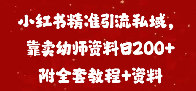 图片[1]-小红书精准引流至私域流量池，幼师资料销售日入200+！-阿志说钱