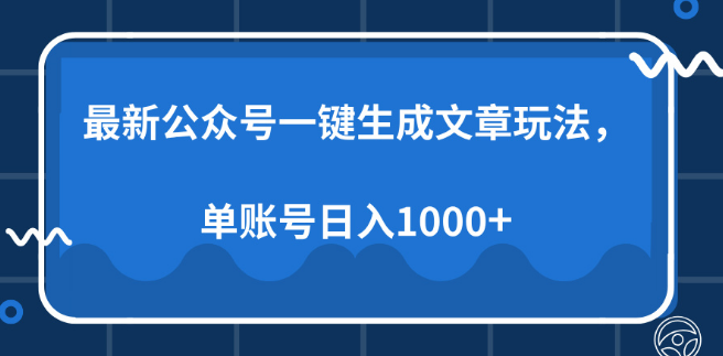 图片[1]-公众号AI文章生成新玩法，高效自动化创作，单账号日收益潜力破千！-阿志说钱