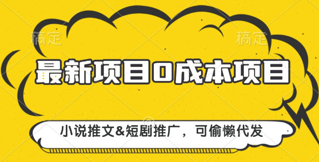 图片[1]-最新0成本创业项目揭秘，小说推文短剧推广，轻松代发，躺着也能赚钱！-阿志说钱
