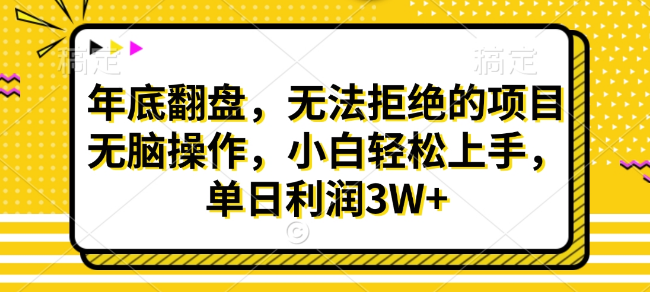 图片[1]-财神贴画年末逆袭，无法抗拒的赚钱项目，无脑操作，小白轻松上手，日入3W+-阿志说钱