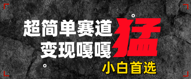 图片[1]-沙雕动画教程，超简单赛道设计，轻松变现技巧嘎嘎猛，一学即会！-阿志说钱