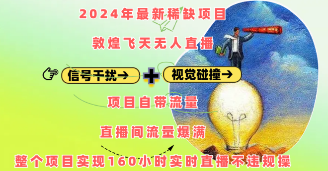 图片[1]-稀缺项目，敦煌飞天无人直播技术，集成信号干扰与视觉防撞，自带流量，稳定直播160小时无违规！-阿志说钱