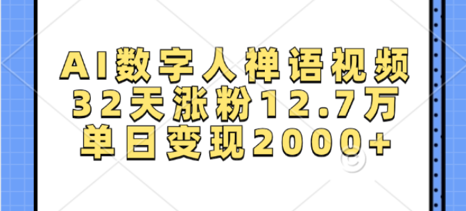 图片[1]-AI数字人打造禅语视频，32天粉丝暴涨12.7万，单日变现突破2000+-阿志说钱