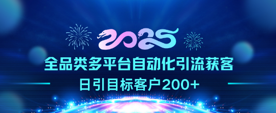 图片[1]-2025全品类多平台自动化引流新策略，日均精准获客200+！-阿志说钱