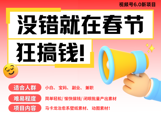 图片[1]-AI春节赚钱新操作6.0，爆款动图、桌面壁纸、屏保素材一键制作，批量生成内容，春节轻松躺赚，每日十分钟，月入过万，特别适合小白与宝妈！-阿志说钱