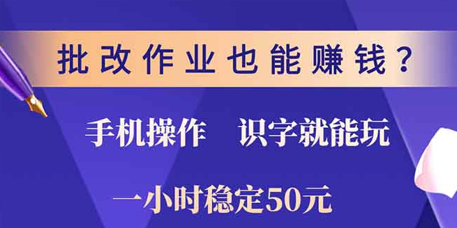 图片[1]-批改作业赚钱项目，0门槛手机操作，识字即可参与，稳定时薪50+！-阿志说钱