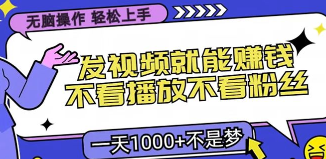 图片[1]-发视频真能赚钱，无需关注播放与粉丝，小白也能轻松上手，日赚千元！-阿志说钱