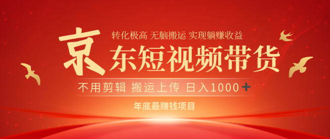 图片[1]-近期蓝海机遇，京东短视频带货项目，全新盈利点等你来发掘！-阿志说钱