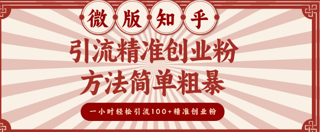 图片[1]-微版知乎高效引流技巧，精准吸引创业粉丝，方法简洁实用，每小时引流超100名精准创业粉-阿志说钱