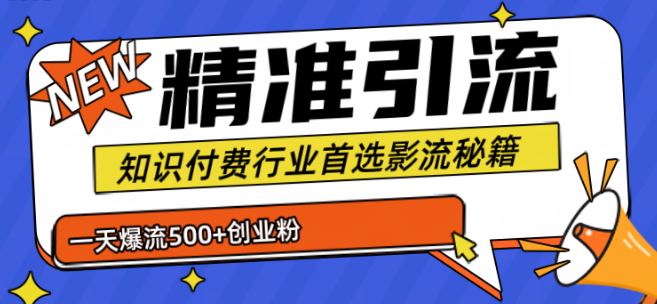 图片[1]-暴力引流优化策略，专业知识付费行业精选引流秘籍，日增500+创业粉丝，五部手机轻松应对高流量！-阿志说钱