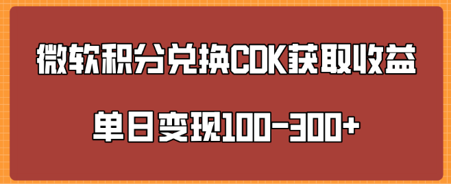 图片[1]-微软积分高效兑换CK，单日收益提升至100-300+-阿志说钱