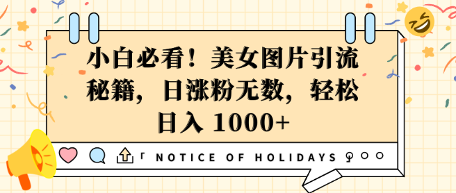 图片[1]-小白必看，美女图片引流宝典，日涨粉秘籍助力轻松日入1000+-阿志说钱