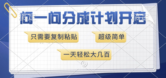 图片[1]-问一问分成计划新上线，超简单操作，复制粘贴即赚，日入几百！-阿志说钱