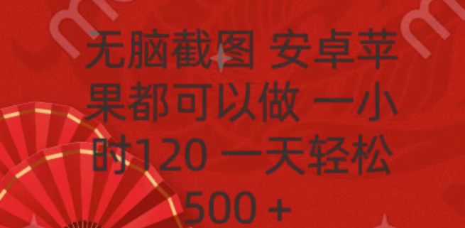 图片[1]-安卓苹果通用，无脑截图兼职，时薪可达120，日入500+！-阿志说钱
