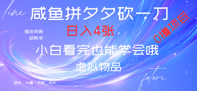 图片[1]-拼多多砍一刀赚钱攻略，结合咸鱼技巧，日入400+，保姆级教程，新手必看！-阿志说钱