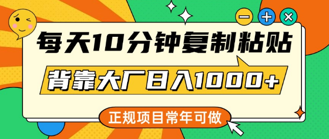 图片[1]-每日10分钟，轻松复制粘贴，背靠大厂稳定日入1000+，正规长期项目！-阿志说钱