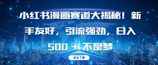 图片[1]-小红书漫画赛道全面揭秘，新手友好教程，高效引流技巧，助你日入500+-阿志说钱