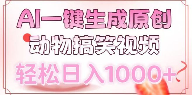 图片[1]-AI一键创作原创动物搞笑视频，轻松实现日入1000+！-阿志说钱