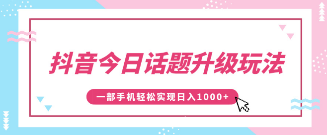 图片[1]-抖音今日话题创新玩法揭秘，一条作品如何涨粉5000，手机操作实现日入1000+-阿志说钱