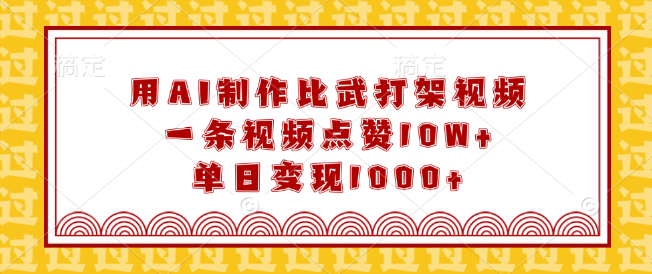 图片[1]-AI打造比武打斗视频，单条点赞破10W+，日变现超1000+-阿志说钱