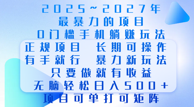 图片[1]-热门给力项目，0门槛手机躺赚，长期可持续，正规操作，高效玩法，轻松日入500+，单打矩阵皆可行！-阿志说钱