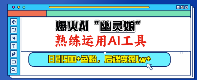 图片[1]-热门AI角色“幽灵娘”助力，精通AI工具引流，日增高质量粉丝500+，后端收益突破1W+-阿志说钱