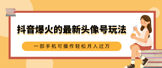 图片[1]-抖音头像号最新玩法揭秘，0基础小白也能轻松上手，一部手机操作，月入过万！-阿志说钱
