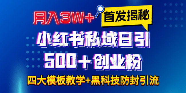 图片[1]-小红书私域引流揭秘，四大模板日引500+创业粉，月入3W+实战教程，全程无废话！-阿志说钱