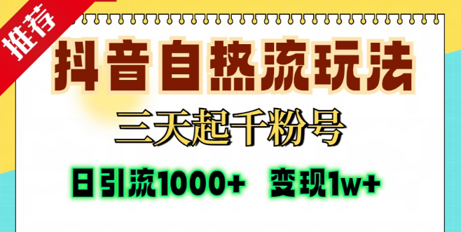 图片[1]-抖音自热流快速涨粉技巧，三天打造千粉账号，单视频冲击十万播放量，日吸精准粉1000+，轻松变现万元+-阿志说钱