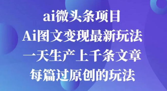 图片[1]-AI图文掘金项目，快速见效，次日收益可见，批量操作日入3000+-阿志说钱
