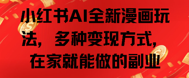 图片[1]-小红书AI漫画新玩法揭秘，多元化变现渠道，居家副业轻松实现高收入！-阿志说钱