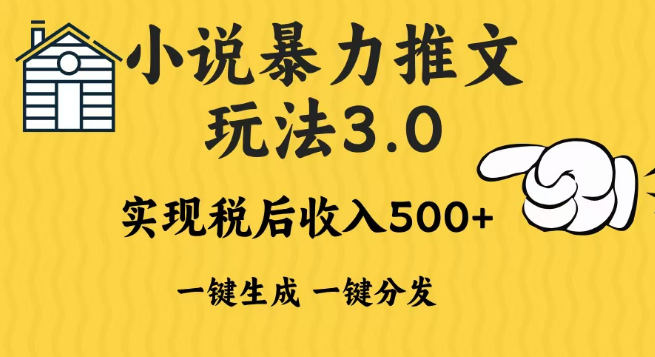 图片[1]-小说推文新操作，一键多发3.0平台暴力玩法，无脑操作日入500-1000+-阿志说钱