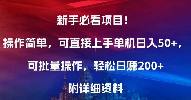 图片[1]-新手必看，超简单项目，即刻上手，单机日入50+，批量操作，日入200+！-阿志说钱