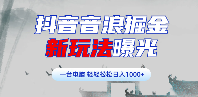 图片[1]-抖音音浪掘金新策略揭秘，学员实战案例，轻松实现日赚千元+-阿志说钱